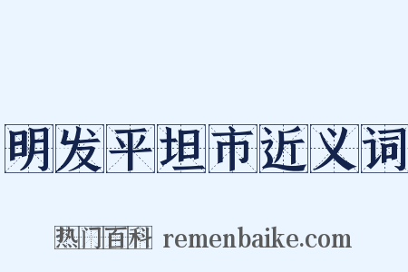 明发平坦市近义词是什么意思的图片